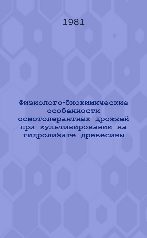 Физиолого-биохимические особенности осмотолерантных дрожжей при культивировании на гидролизате древесины : Автореф. дис. на соиск. учен. степ. к. б. н