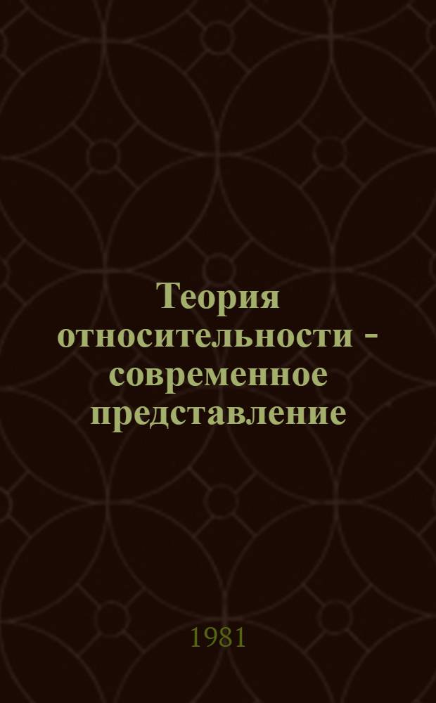 Теория относительности - современное представление : Путь к единству физики