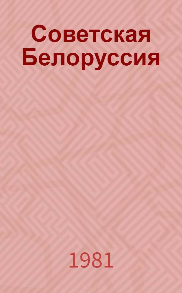 Советская Белоруссия