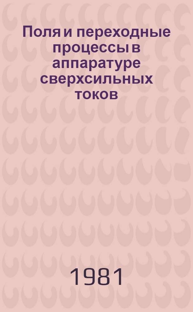 Поля и переходные процессы в аппаратуре сверхсильных токов