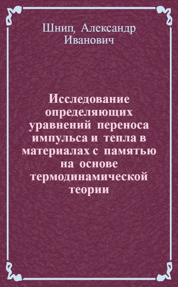 Исследование определяющих уравнений переноса импульса и тепла в материалах с памятью на основе термодинамической теории : Автореф. дис. на соиск. учен. степ. канд. физ.-мат. наук : (01.04.14)