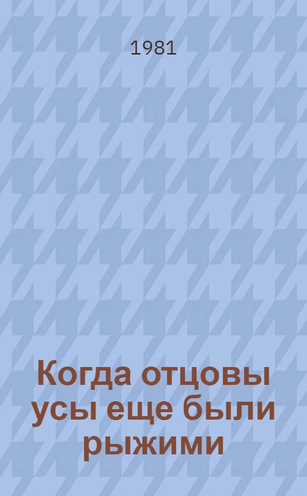 Когда отцовы усы еще были рыжими: Роман; Рассказы: Пер. с нем. / Вольфдитрих Шнурре; Предисл. Ю. Архипова; Ил. авт.