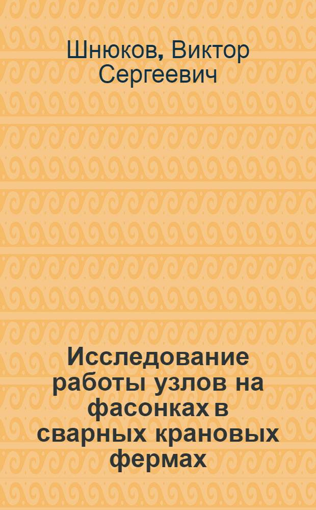 Исследование работы узлов на фасонках в сварных крановых фермах : Автореф. дис. на соиск. учен. степ. канд. техн. наук : (05.05.05)
