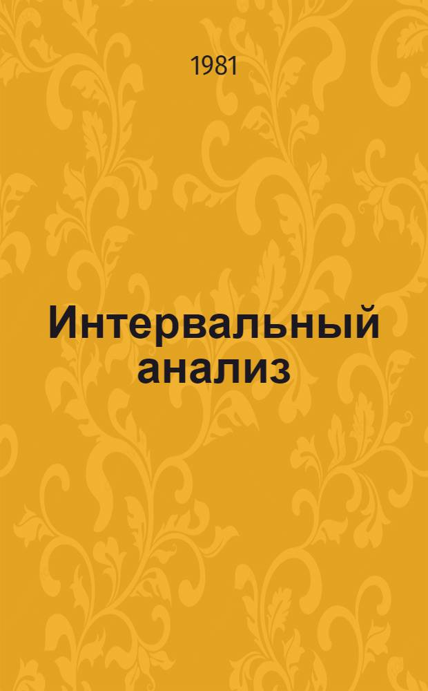 Интервальный анализ
