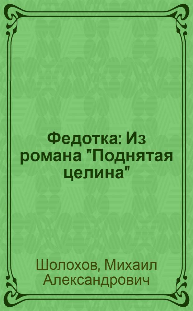 Федотка : Из романа "Поднятая целина" : Для мл. школ. возраста