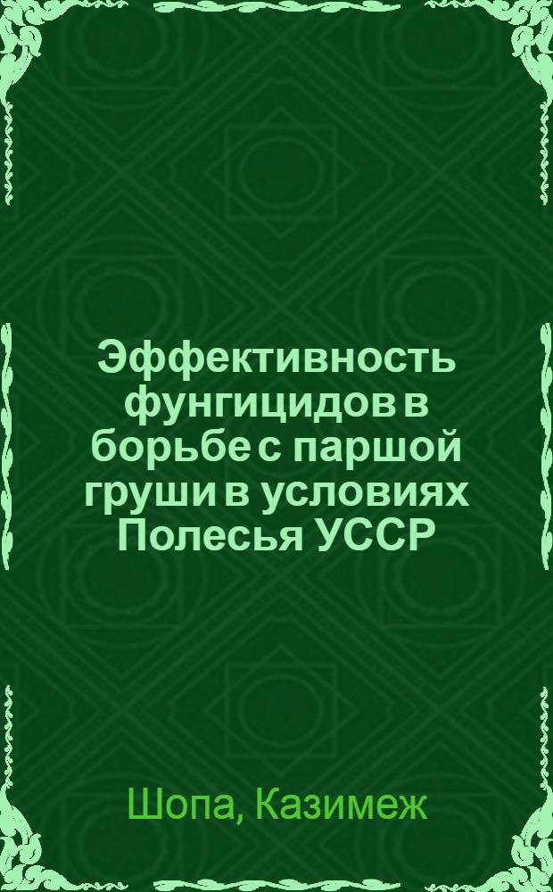 Эффективность фунгицидов в борьбе с паршой груши в условиях Полесья УССР : Автореф. дис. на соиск. учен. степ. канд. с.-х. наук : (06.01.11)