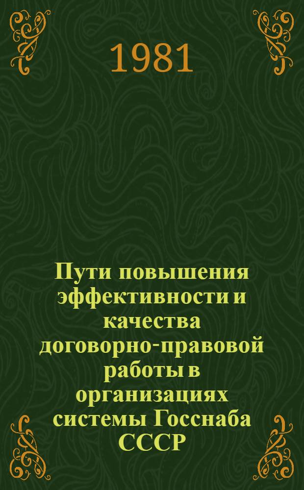 Пути повышения эффективности и качества договорно-правовой работы в организациях системы Госснаба СССР
