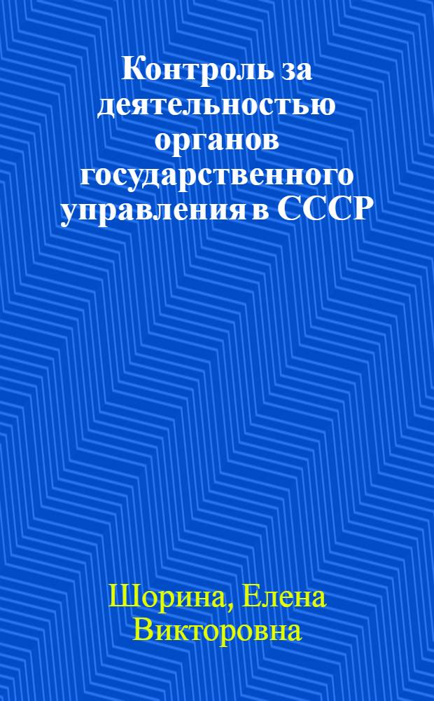 Контроль за деятельностью органов государственного управления в СССР