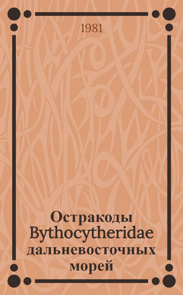 Остракоды Bythocytheridae дальневосточных морей