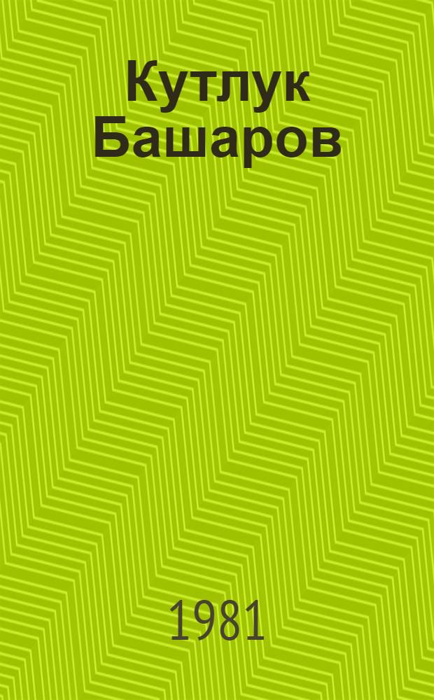 Кутлук Башаров : Графика : Альбом репродукций