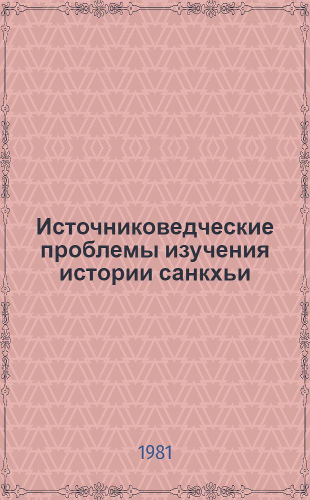 Источниковедческие проблемы изучения истории санкхьи : (Древнейший период) : Автореф. дис. на соиск. учен. степ. канд. ист. наук : (07.00.09)