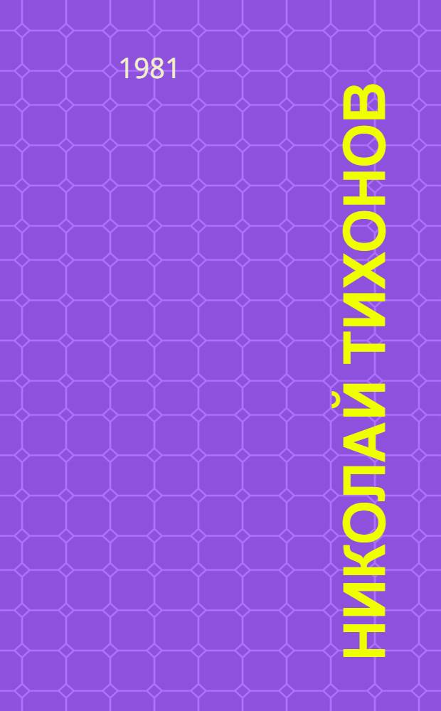 Николай Тихонов : Очерк жизни и творчества