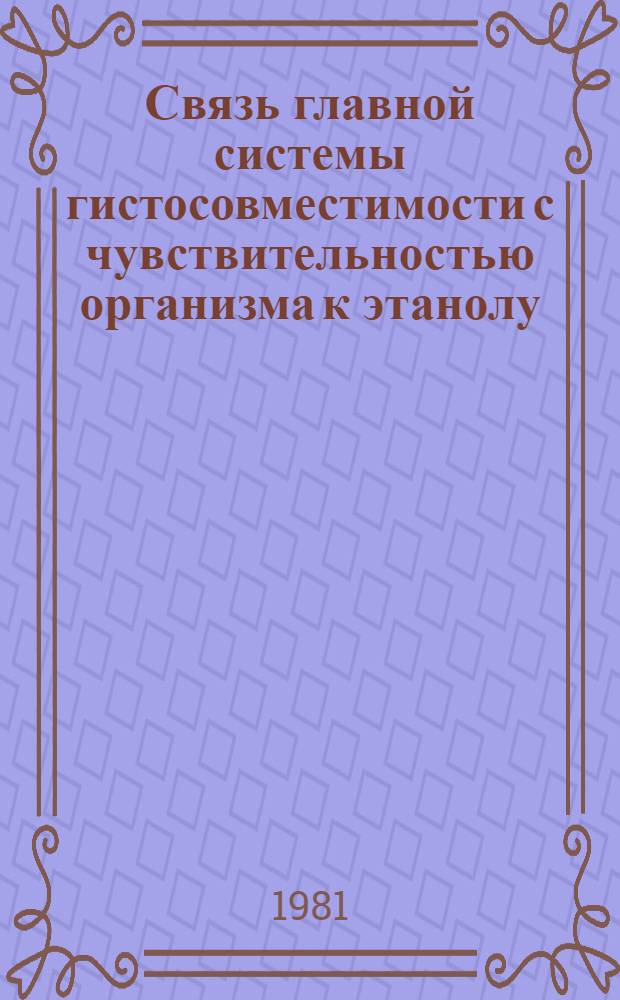 Связь главной системы гистосовместимости с чувствительностью организма к этанолу : Автореф. дис. на соиск. учен. степ. канд. мед. наук : (14.00.25)