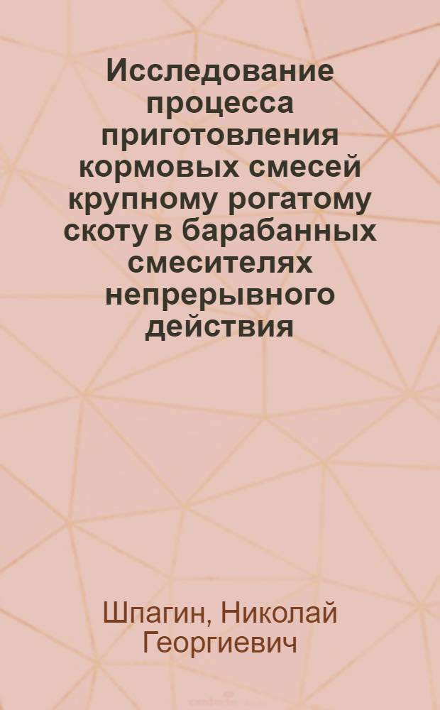 Исследование процесса приготовления кормовых смесей крупному рогатому скоту в барабанных смесителях непрерывного действия : Автореф. дис. на соиск. учен. степ. канд. техн. наук : (05.20.01)
