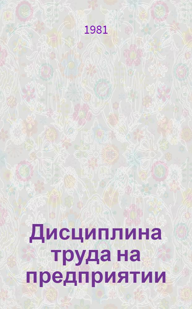 Дисциплина труда на предприятии