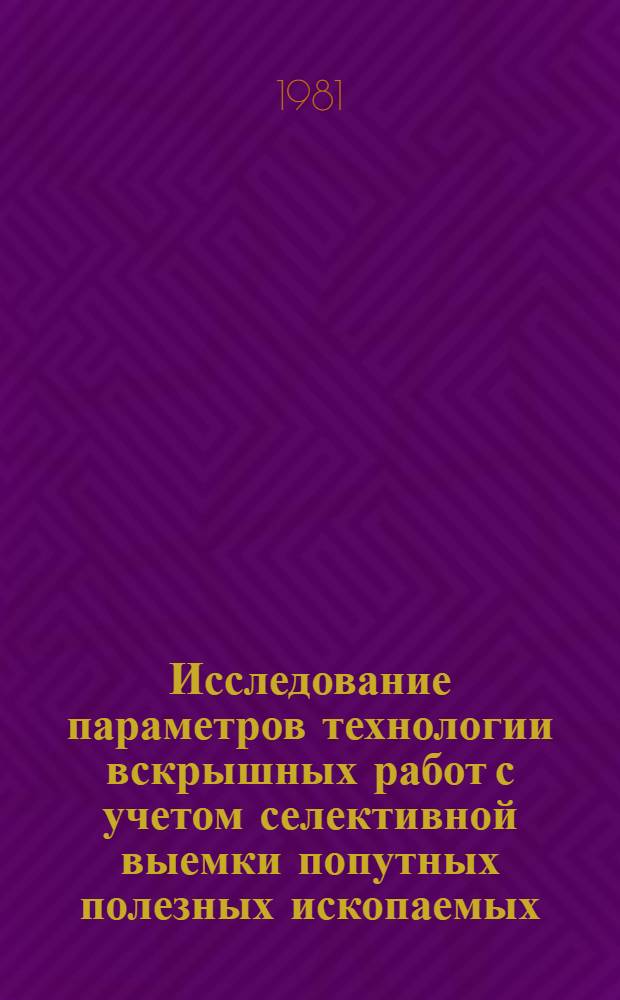 Исследование параметров технологии вскрышных работ с учетом селективной выемки попутных полезных ископаемых : Автореф. дис. на соиск. учен. степ. канд. техн. наук : (05.15.03)