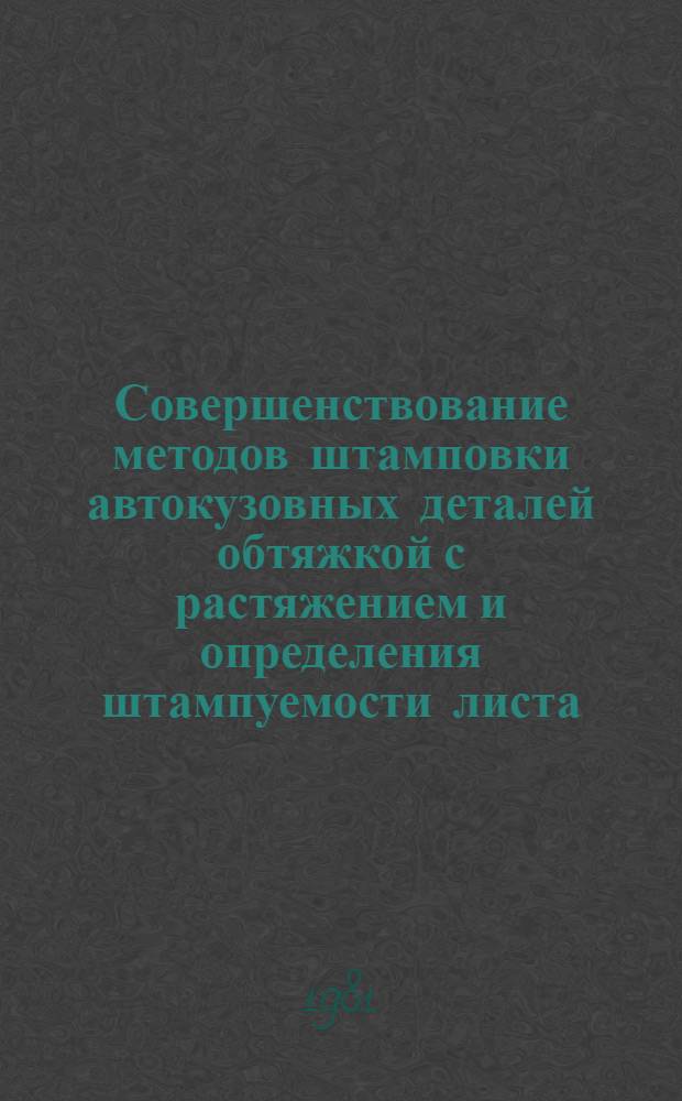 Совершенствование методов штамповки автокузовных деталей обтяжкой с растяжением и определения штампуемости листа : Автореф. дис. на соиск. учен. степ. к. т. н