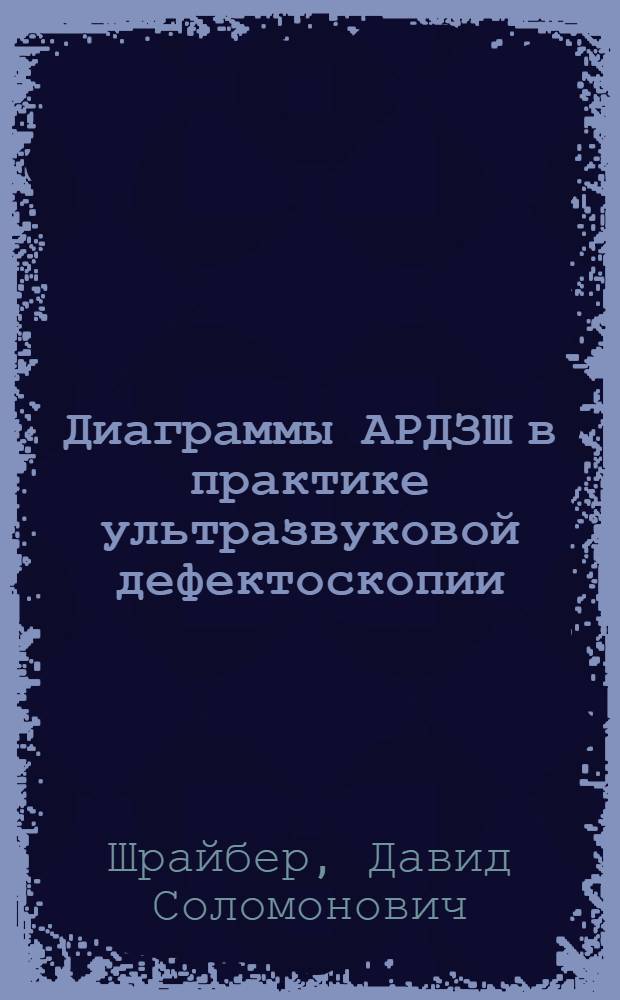 Диаграммы АРДЗШ в практике ультразвуковой дефектоскопии