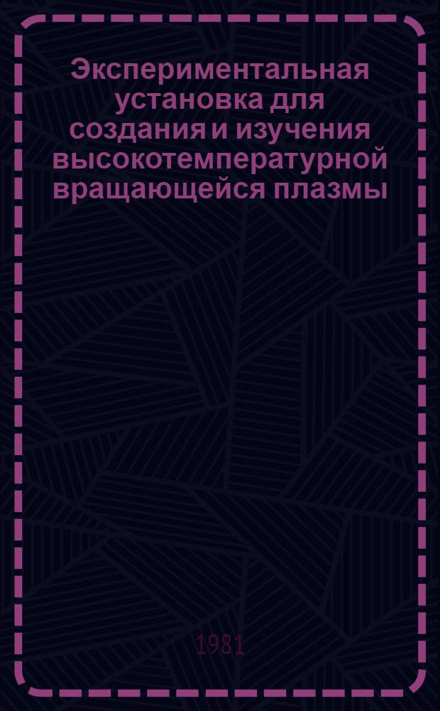 Экспериментальная установка для создания и изучения высокотемпературной вращающейся плазмы : Автореф. дис. на соиск. учен. степ. канд. техн. наук : (05.09.04)