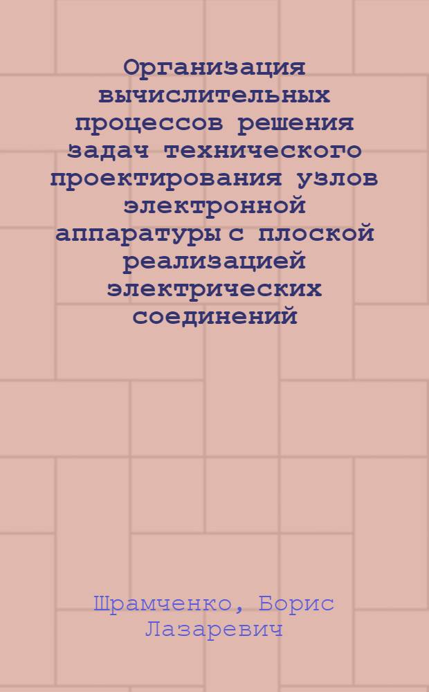 Организация вычислительных процессов решения задач технического проектирования узлов электронной аппаратуры с плоской реализацией электрических соединений : Автореф. дис. на соиск. учен. степ. канд. техн. наук : (05.13.13)