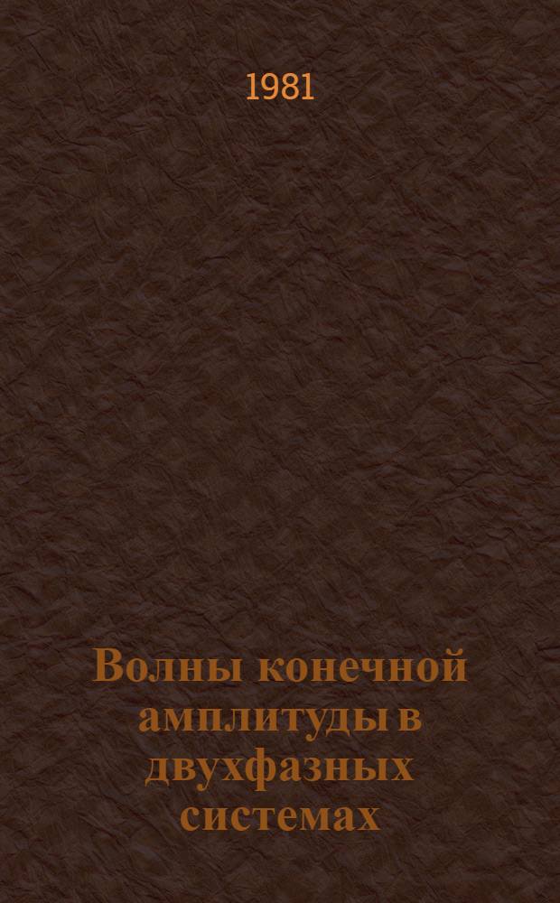 Волны конечной амплитуды в двухфазных системах : Автореф. дис. на соиск. учен. степ. д-ра физ.-мат. наук : (01.04.14)