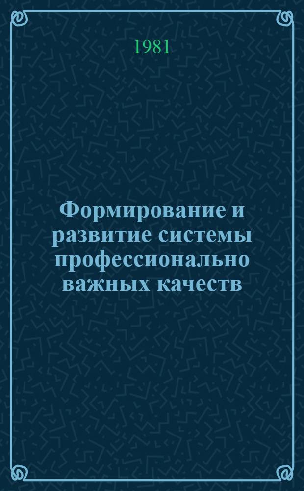 Формирование и развитие системы профессионально важных качеств : (На прим. деятельности токаря-универсала) : Автореф. дис. на соиск. учен. степ. канд. психол. наук : (19.00.03)