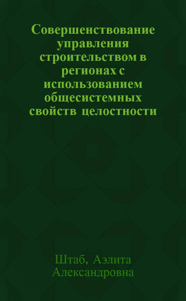 Совершенствование управления строительством в регионах с использованием общесистемных свойств целостности : Автореф. дис. на соиск. учен. степ. к. э. н