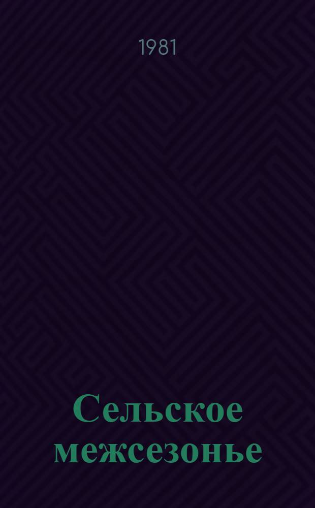 Сельское межсезонье : Совхоз "Барнаульский"