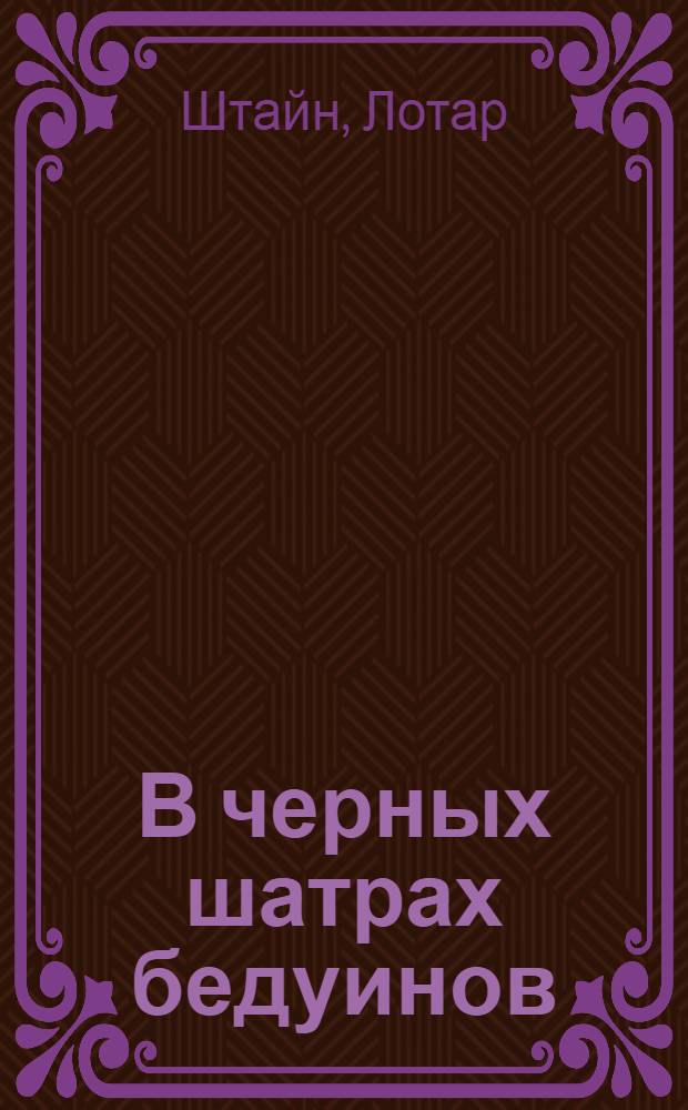 В черных шатрах бедуинов : Пер. с нем.