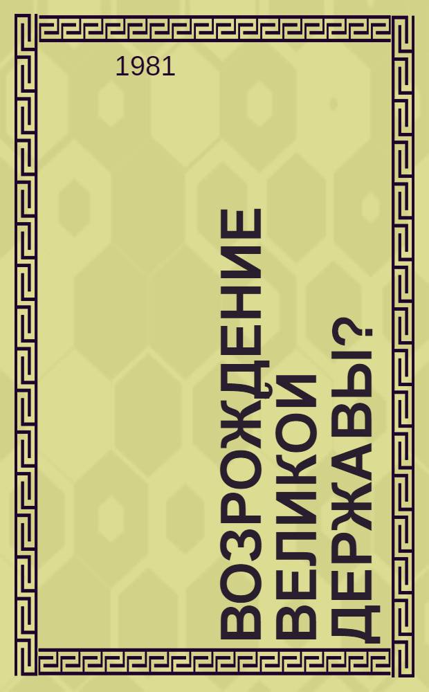 Возрождение великой державы? : К пробл. преемственности "старого" и "нового" герм. империализма