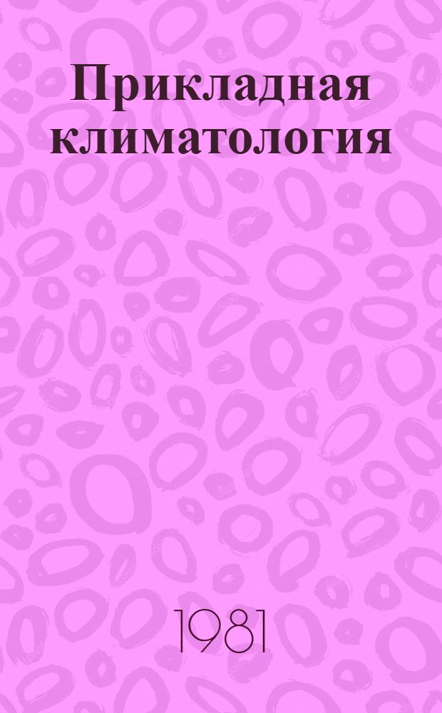 Прикладная климатология : Учеб. пособие