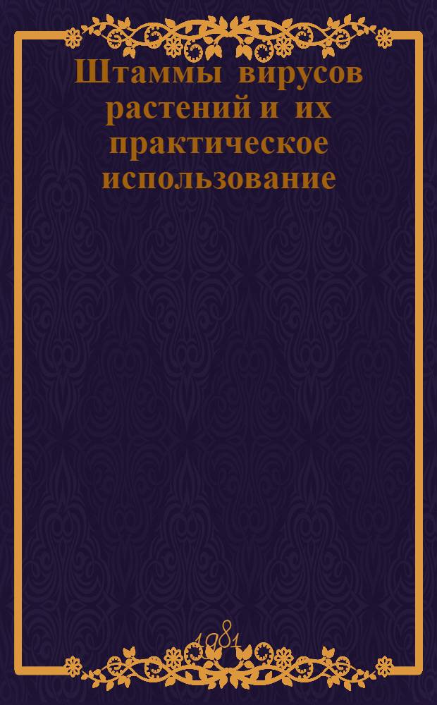 Штаммы вирусов растений и их практическое использование : Сб. статей