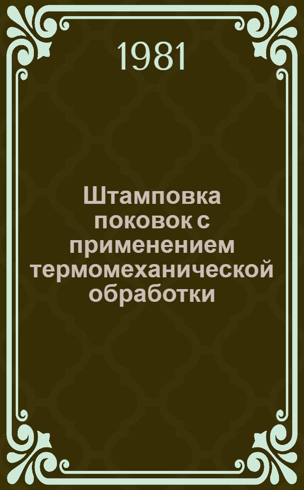 Штамповка поковок с применением термомеханической обработки