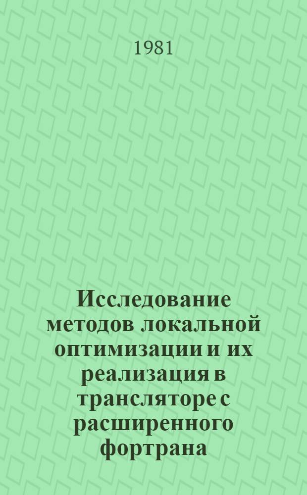 Исследование методов локальной оптимизации и их реализация в трансляторе с расширенного фортрана (форекс) : Автореф. дис. на соиск. учен. степ. к. ф.-м. н