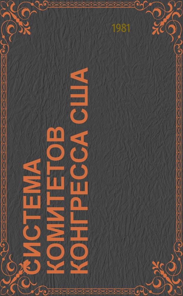 Система комитетов Конгресса США : Автореф. дис. на соиск. учен. степ. канд. юрид. наук : (12.00.02)