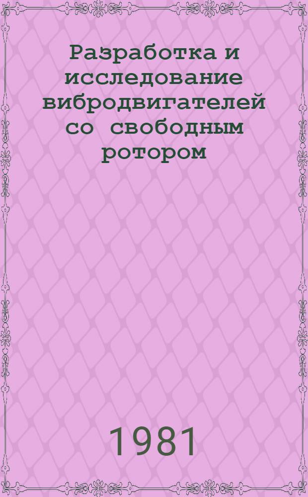 Разработка и исследование вибродвигателей со свободным ротором : Автореф. дис. на соиск. учен. степ. к. т. н