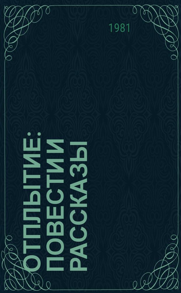 Отплытие : Повести и рассказы