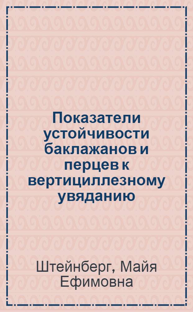 Показатели устойчивости баклажанов и перцев к вертициллезному увяданию : Автореф. дис. на соиск. учен. степ. канд. биол. наук : (06.01.11)