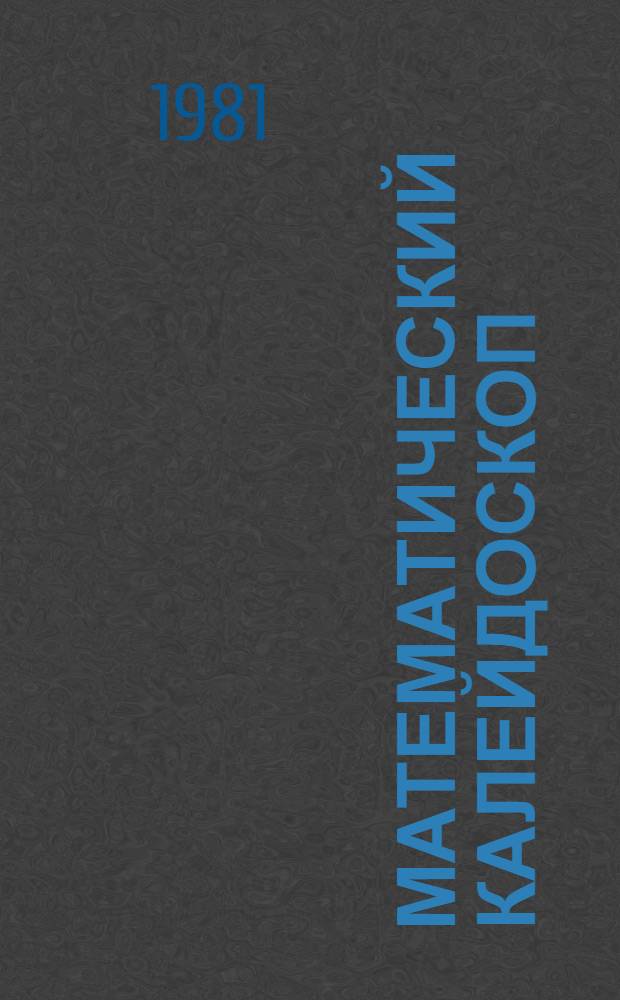 Математический калейдоскоп : Для детей