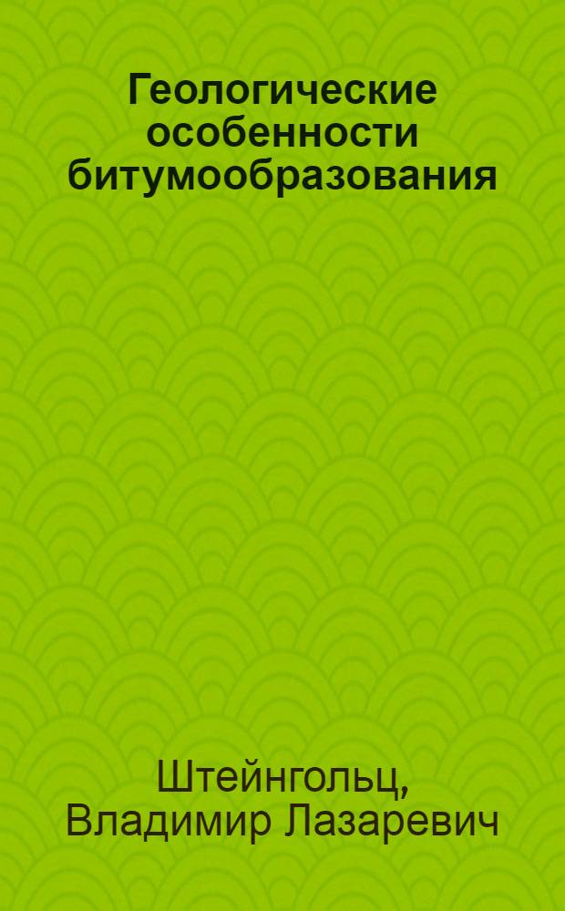 Геологические особенности битумообразования (мальты, асфальты, асфальтиты) в осадочных бассейнах : Автореф. дис. на соиск. учен. степ. канд. геол.-минерал. наук : (04.00.17)