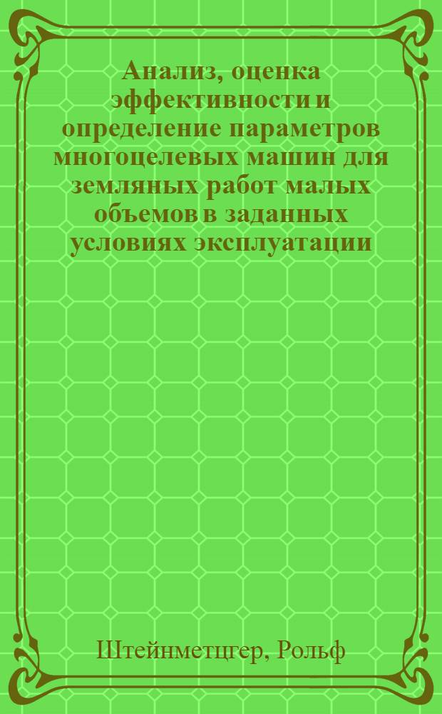 Анализ, оценка эффективности и определение параметров многоцелевых машин для земляных работ малых объемов в заданных условиях эксплуатации : Автореф. дис. на соиск. учен. степ. канд. техн. наук : (05.05.04)