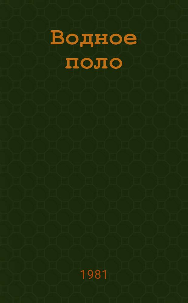 Водное поло : Учебник для ин-тов физ. культуры