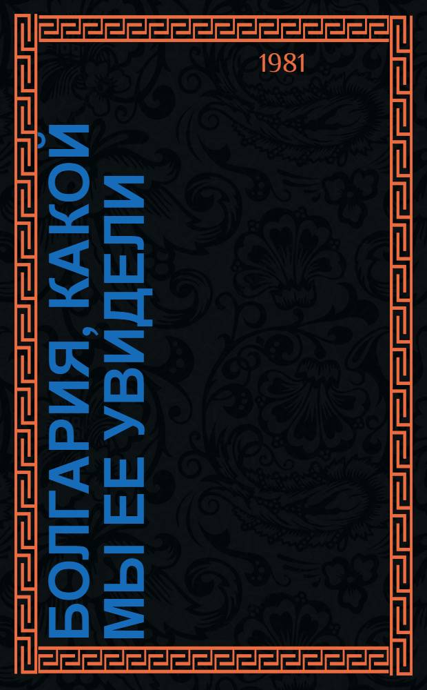 Болгария, какой мы ее увидели : Письма, статьи, отрывки из книг, высказывания на пресс-конференциях, посвящ. болг. женщинам