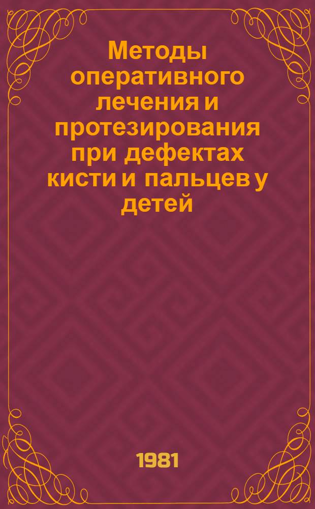 Методы оперативного лечения и протезирования при дефектах кисти и пальцев у детей