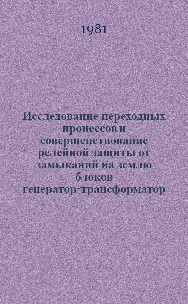 Исследование переходных процессов и совершенствование релейной защиты от замыканий на землю блоков генератор-трансформатор, подключенных к электропередаче постоянного тока : Автореф. дис. на соиск. учен. степ. к. т. н