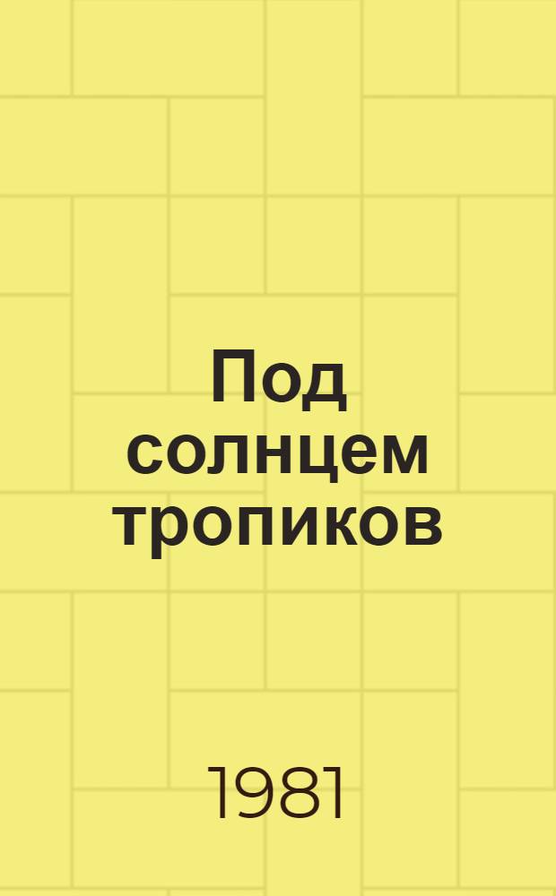 Под солнцем тропиков