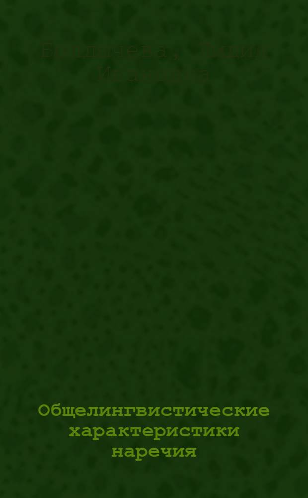 Общелингвистические характеристики наречия : (Опыт сравнит.-типол. исслед. на материале рус. и англ. яз.) : Автореф. дис. на соиск. учен. степ. канд. филол. наук : (10.02.19)