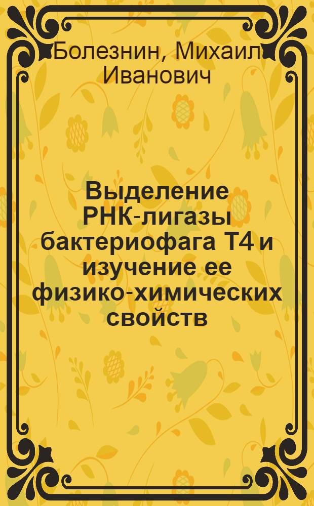 Выделение РНК-лигазы бактериофага Т4 и изучение ее физико-химических свойств : Автореф. дис. на соиск. учен. степ. канд. биол. наук : (03.00.04)