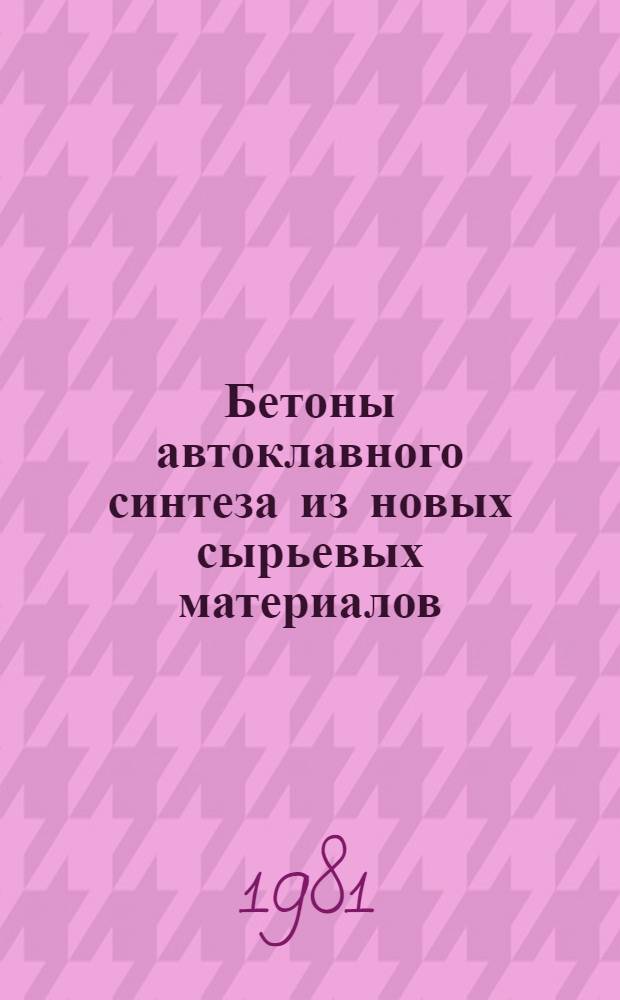 Бетоны автоклавного синтеза из новых сырьевых материалов