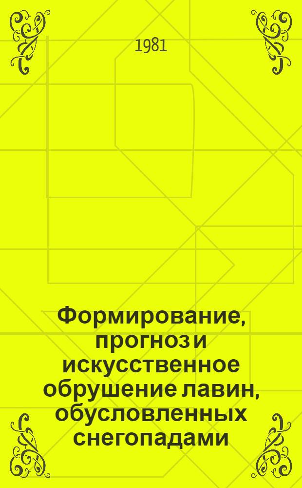 Формирование, прогноз и искусственное обрушение лавин, обусловленных снегопадами, метелями и сублимационной перекристаллизацией снега : Автореф. дис. на соиск. учен. степ. к. г. н